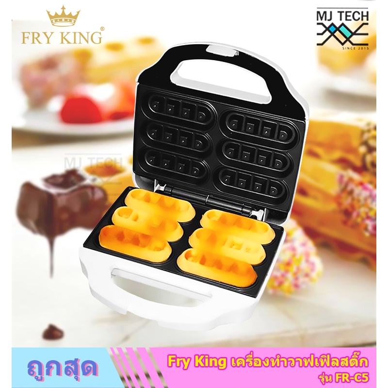 Fry King เครื่องทำวาฟเฟิลสติ๊ก ขนาด 640 วัตต์ รุ่น FR-C5