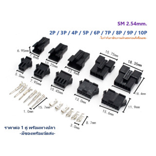 JST Sm 2.54 Connectors [1คู่ พร้อมหางปลา] 2Pin-11Pin สินค้าในไทย