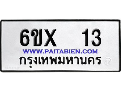 จองทะเบียนรถ 6ขx 13 จากกรมขนส่ง อย่างถูกต้อง