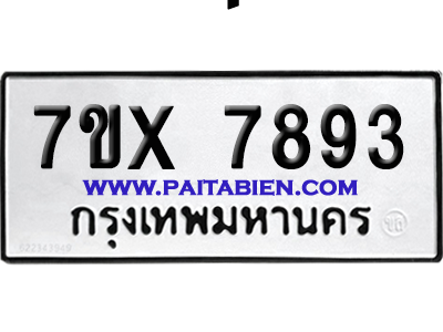 จองทะเบียนรถ 7ขx 7893 จากกรมขนส่ง อย่างถูกต้อง