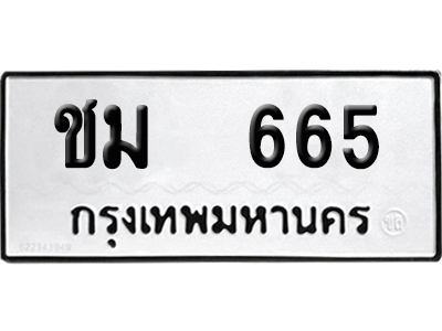 ทะเบียน 665 ป้าย - ชม 665 ผลรวมดี 24 เลขสามหลัก (เลขสวย)