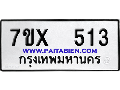 จองทะเบียนรถ 7ขx 513 จากกรมขนส่ง อย่างถูกต้อง