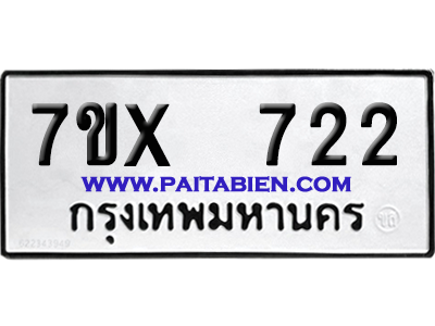 จองทะเบียนรถ 7ขx 722 จากกรมขนส่ง อย่างถูกต้อง