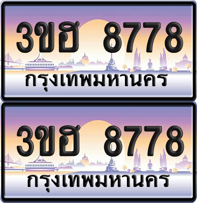 ทะเบียน 8778 ป้ายประมูล - 3ขฮ 8778 ผลรวมดี 40 พร้อมส่งมอบ จากกรมขนส่ง (4)