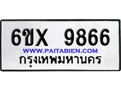 จองทะเบียนรถ 6ขx 9866 จากกรมขนส่ง อย่างถูกต้อง