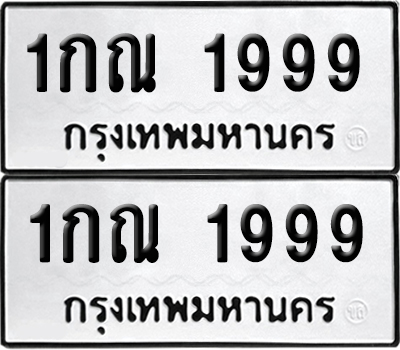 ทะเบียนรถ 1999 - 1กณ 1999 (6)