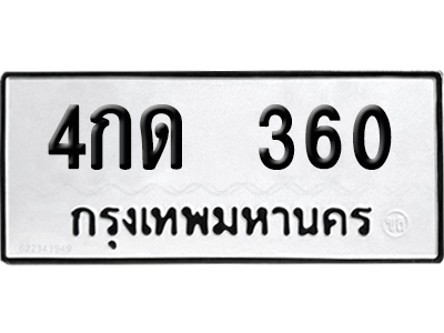 ทะเบียนรถ 360 เลขรถ 4กด 360 จากกรมขนส่ง (เลขเฮง)
