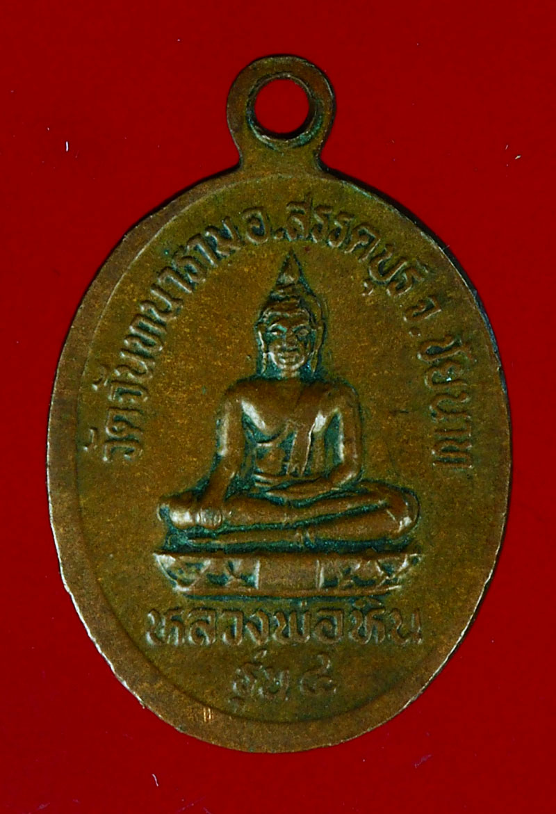 *28261 เหรียญหลวงพ่อโม วัดจันทราราม รุ่น 4 ชัยนาท เนื้อทองแดง 27