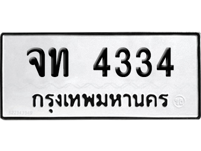 ทะเบียนรถ 4334 ทะเบียน - จท 4334 ทะเบียนเลขหาบ (เลขเฮง)