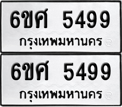 เลข 5499 ทะเบียน 6ขศ 5499 ผลรวมดี 42 พร้อมส่งมอบ (เลขมงคล)