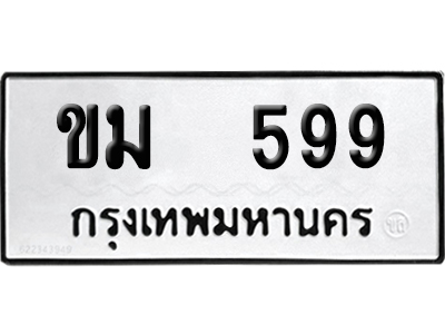 เลขรถ 599 ทะเบียน ขม 599 พร้อมส่งมอบ (เลขมงคล)