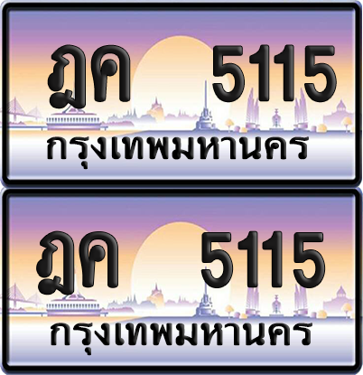 ทะเบียน 5115 ป้ายประมูล ฎค 5115 พร้อมส่งมอบ (เลขสวย)