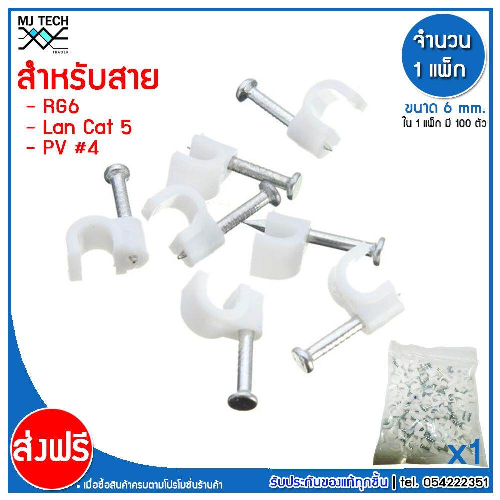 MJ-Tech กิ๊บตอกสาย แบบสายกลม ขนาด 6 มม. บรรจุ 100 ตัว ต่อ แพ็ก