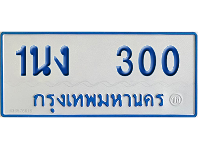 ทะเบียนรถตู้ 300 ป้ายฟ้า 1นง 300 จากกรมขนส่ง (2)