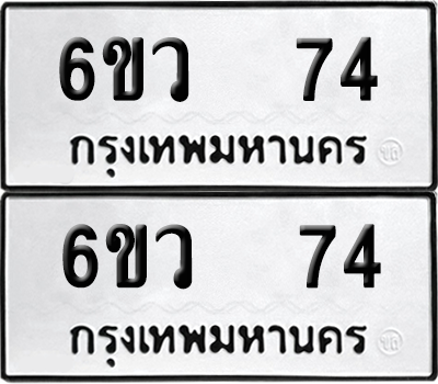 ทะเบียน 74 เลขทะเบียน - 6ขว 74 พร้อมส่งมอบ จากกรมขนส่ง (เลขสวย)