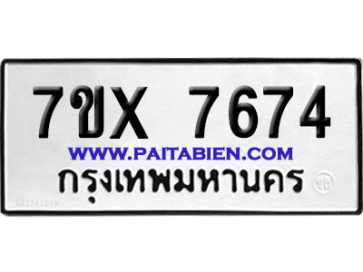 จองทะเบียนรถ 7ขx 7674 จากกรมขนส่ง อย่างถูกต้อง
