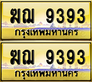 ทะเบียนรถ 9393 ป้ายประมูล - ฆฌ 9393 ผลรวมดี 32 จากกรมขนส่ง (6)