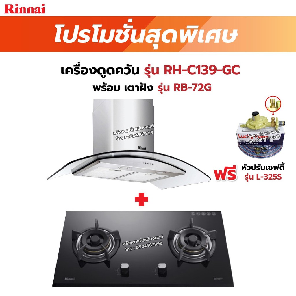RINNAI เครื่องดูดควัน มีกรองอากาศภายใน รุ่น RH-C139-GC พร้อมเตาฝัง เลือกรุ่นที่ต้องการได้ ฟรี หัวปรับเซฟตี้ รุ่น L-325S