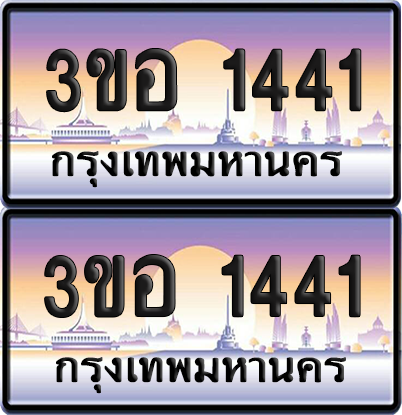 ทะเบียน 1441 ป้ายประมูล - 3ขอ 1441 พร้อมส่งมอบ จากกรมขนส่ง (1)