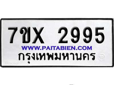 จองทะเบียนรถ 7ขx 2995 จากกรมขนส่ง อย่างถูกต้อง