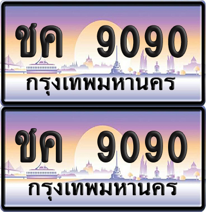เลขทะเบียน 9090 – ชค 9090 ผลรวมดี 24 (6)