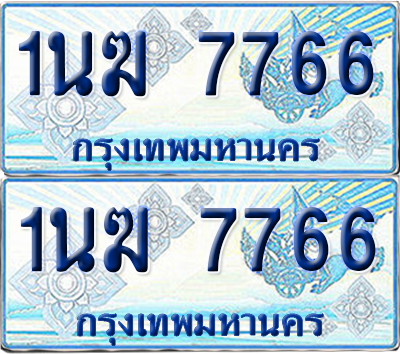 ทะเบียนรถตู้ 7766 รถตู้ป้ายฟ้า - 1นฆ 7766 เลขประมูล (8)