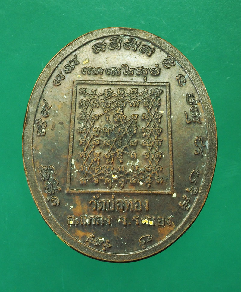 *29121 เหรียญหลวงพ่อชำนาญ ปภัสโร วัดบ่อทอง ระยอง 67