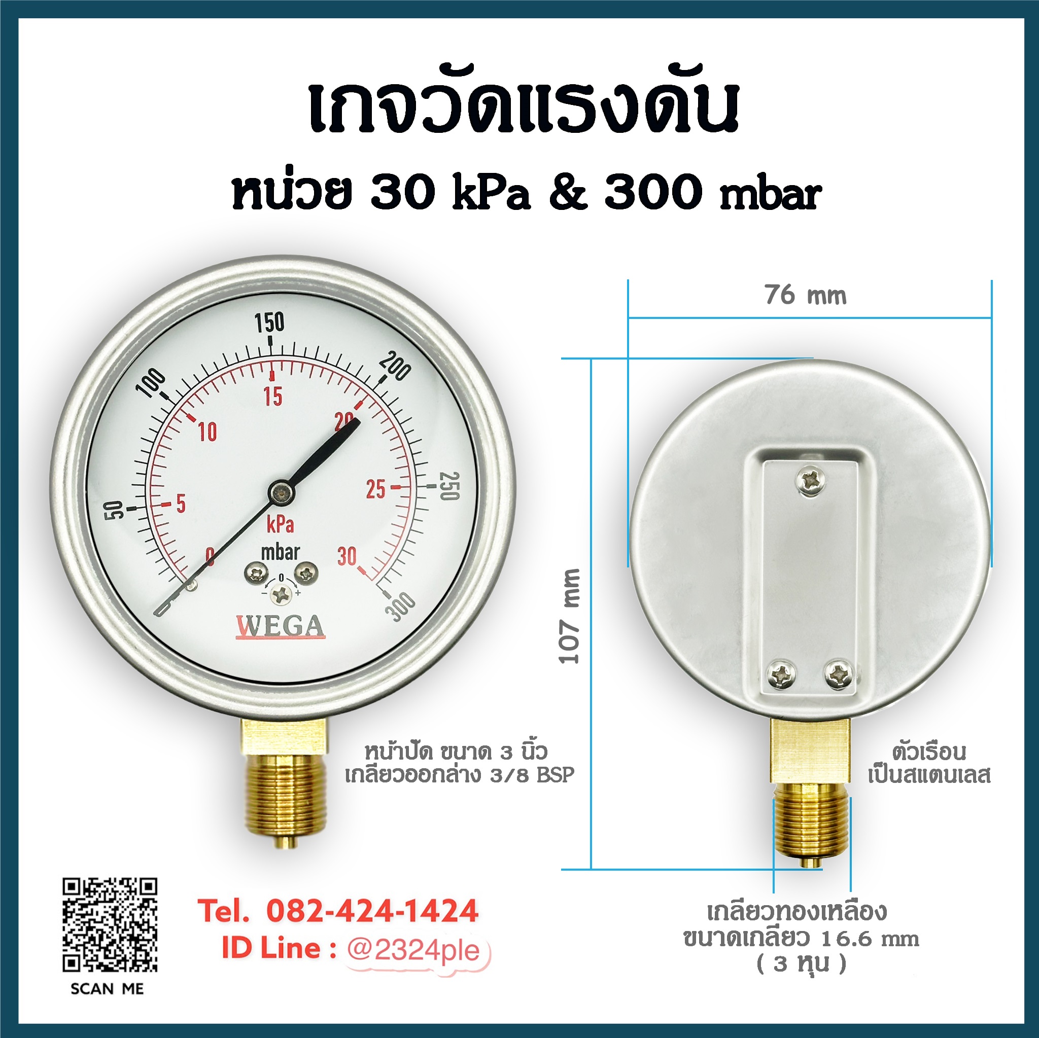 เกจวัดแรงดันต่ำ หน้าปัด 3 นิ้ว ( 75 mm.) เกลียวออกล่าง 3/8 BSP หน่วย 30Kpa , 300 Mbar