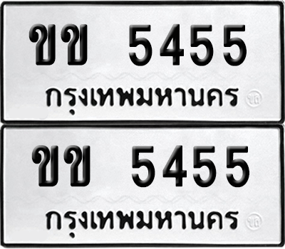 เลขรถ 5455 ทะเบียน ขข 5455 ผลรวมดี 23 พร้อมส่งมอบ (12)