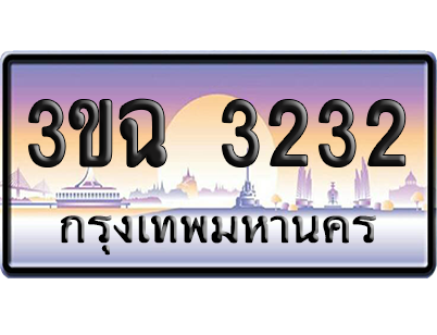 ทะเบียน 3232 ป้ายประมูล - 3ขฉ 3232 ผลรวมดี 20 ทะเบียนเลขสลับ (1)