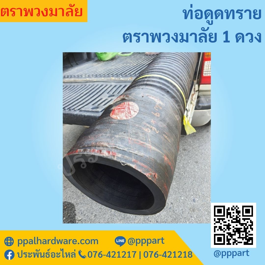 ท่อดูดทราย ดูดแร่ ดูดโคลน ตราพวงมาลัย