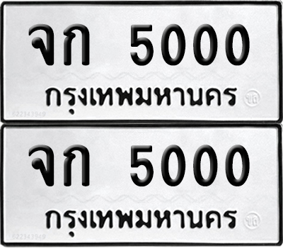 PAITABIEN 5000 ทะเบียน จก 5000 (12)