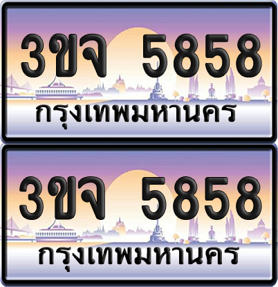 ทะเบียน 5858 ป้ายประมูล - 3ขจ 5858 พร้อมส่งมอบ จากกรมขนส่ง (4)