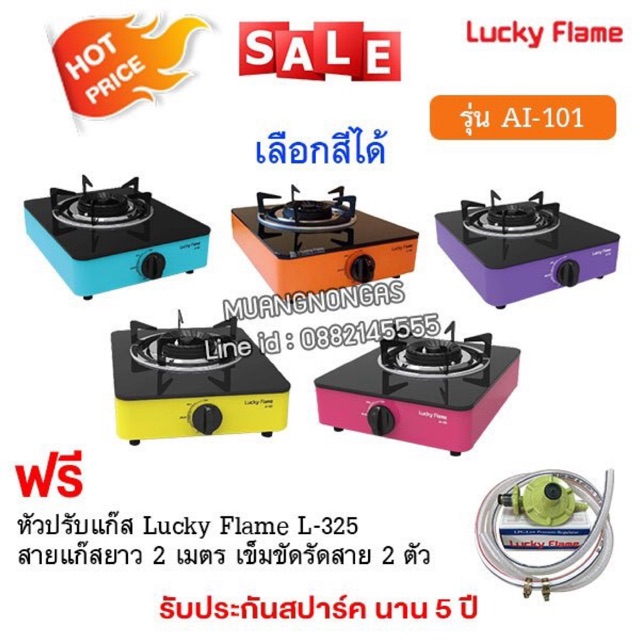 เตาแก๊สลัคกี้เฟลม รุ่น AI-101 เลือกสีได้ หน้ากระจก หัวเตาประสิทธิภาพสูง พร้อมหัวปรับแรงดัน สายแก๊ส ตัวรัดสาย