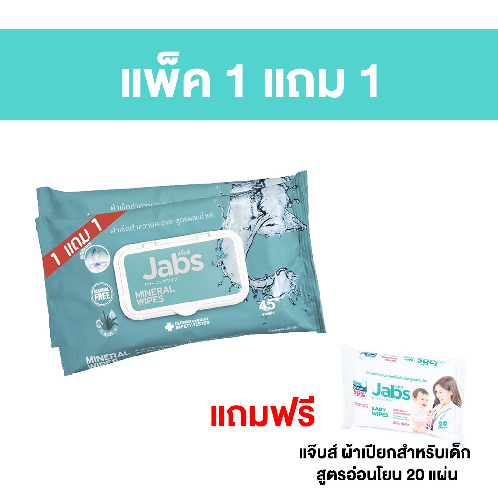 🔥1 แถม 1🔥 แจ๊บส์ ผ้าเช็ดทำความสะอาด สูตรน้ำแร่ 45 แผ่น