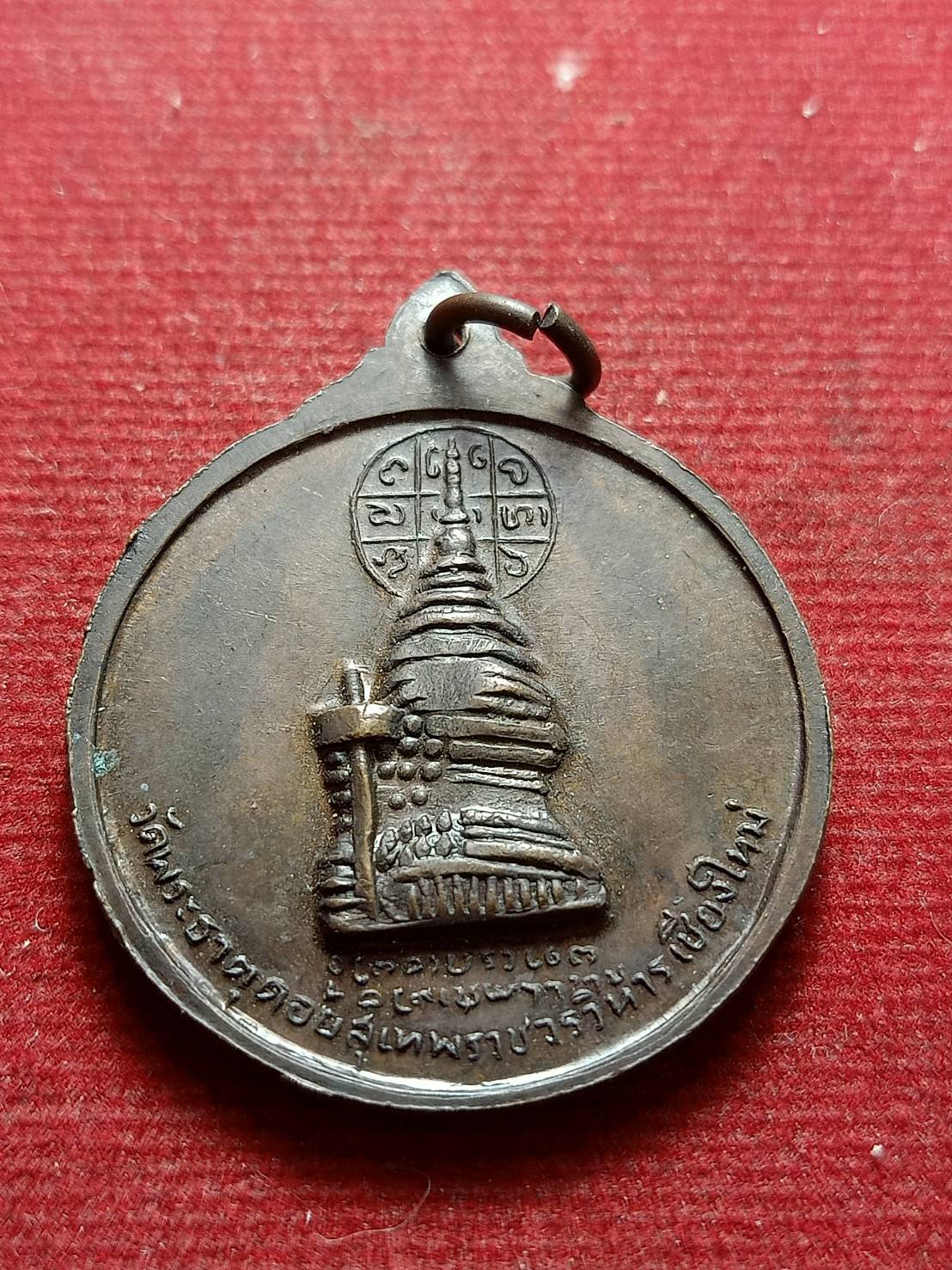 เหรียญครูบาศรีวิชัย วัดพระธาตุดอยสุเทพ จ.เชียงใหม่ (SKU-12517)