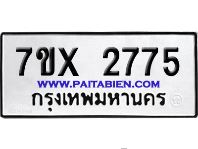 จองทะเบียนรถ 7ขx 2775 จากกรมขนส่ง อย่างถูกต้อง
