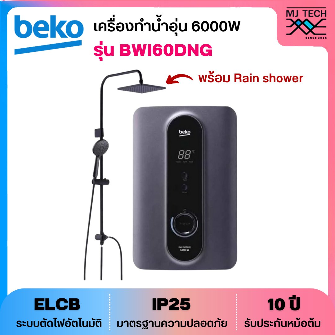 BEKO เครื่องทำน้ำอุ่น กำลังไฟ 6000 วัตต์ รุ่น BWI60DNG พร้อมฝักบัว + Rain Shower (New)