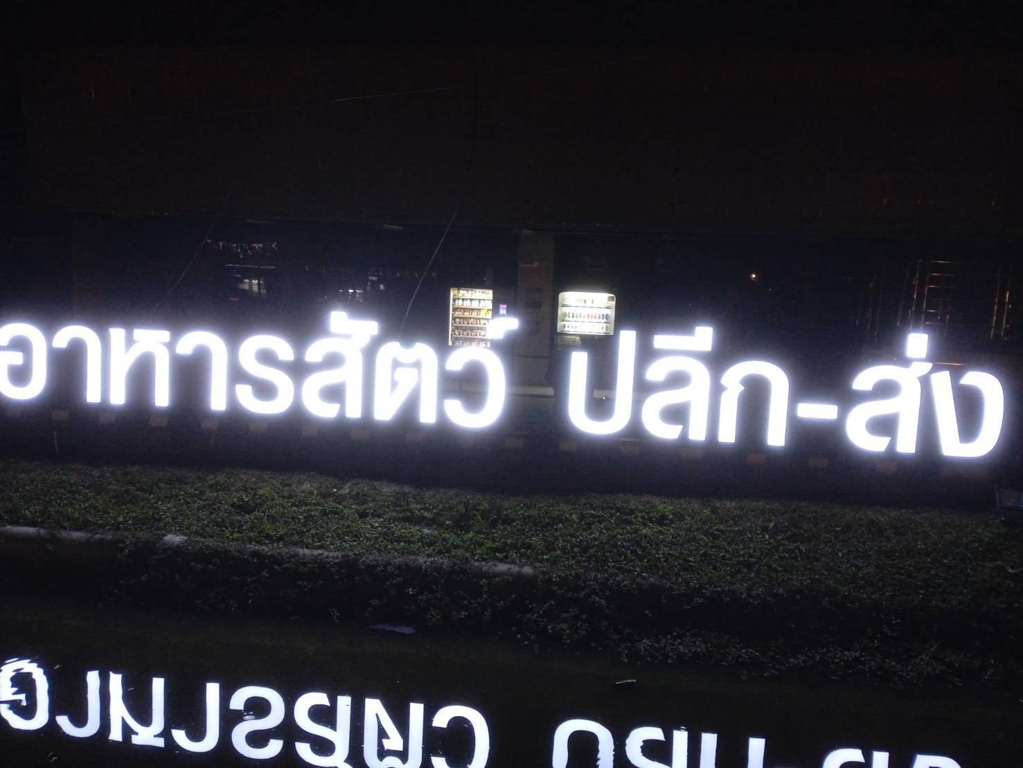 ป้ายอักษรไฟออกหน้า