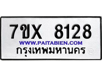 จองทะเบียนรถ 7ขx 8128 จากกรมขนส่ง อย่างถูกต้อง