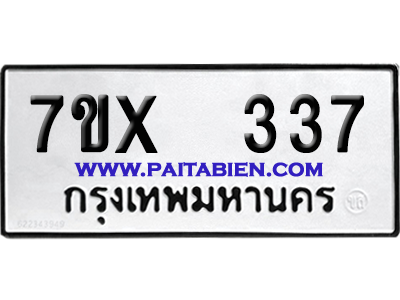 จองทะเบียนรถ 7ขx 337 จากกรมขนส่ง อย่างถูกต้อง