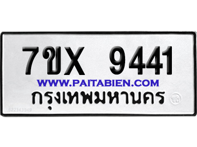 จองทะเบียนรถ 7ขx 9441 จากกรมขนส่ง อย่างถูกต้อง