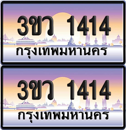 ทะเบียนรถ 1414 ป้ายประมูล - 3ขว 1414 พร้อมส่งมอบ (5)