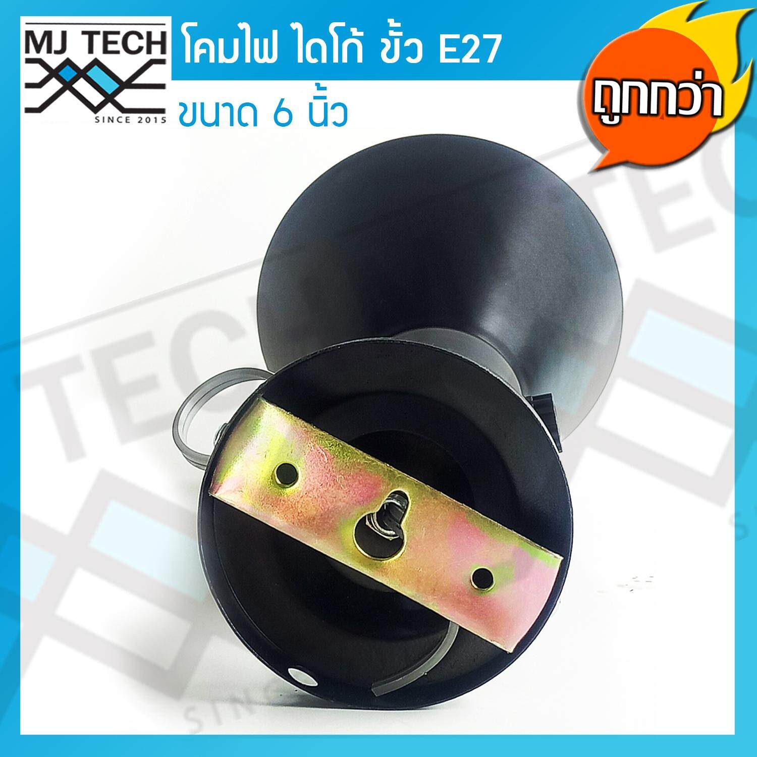 MJ-Tech โคมไดโก้ พร้อมฐานตั้ง ขั้วเกลียว E27 ขนาด 6 นิ้ว สีดำ พร้อมหลอดไฟ ยี่ห้อ Philips 120W 2 ชุด