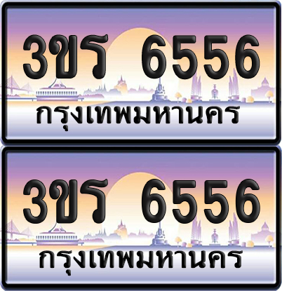 ทะเบียน 6556 ป้ายประมูล - 3ขร 6556 พร้อมส่งมอบ จากกรมขนส่ง (1)