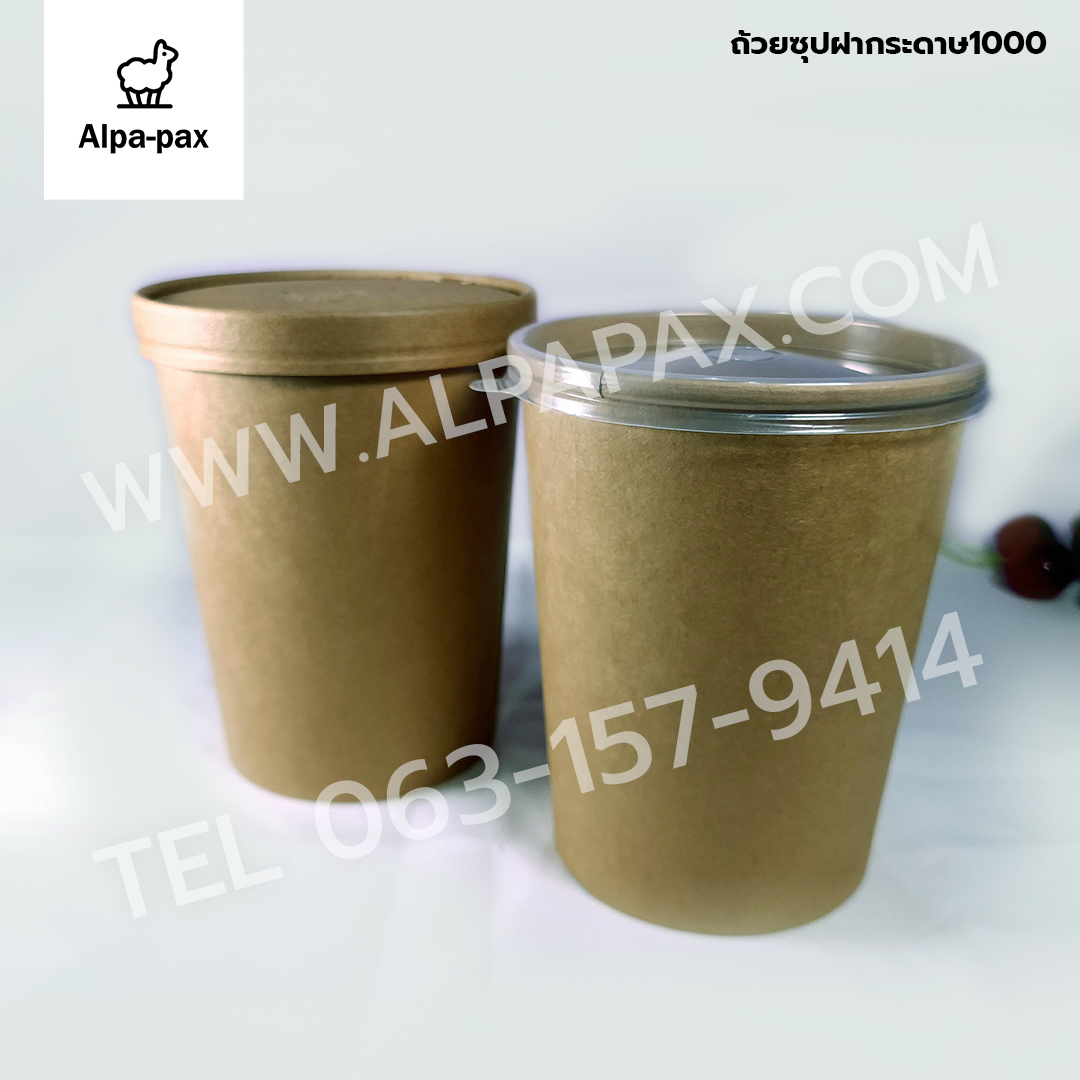 ถ้วยซุปกระดาษคราฟ ถ้วยไอติม 1,000ml./32oz. ฝากระดาษ