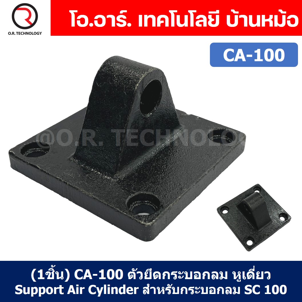 (1ชิ้น) CA-100 ตัวยึดกระบอกลม หูเดี่ยว Support Air Cylinder สำหรับกระบอกลม SC 100 ขายึดกระบอกลม ขายึด ตัวยึด ชนิดหูเดี่ยว