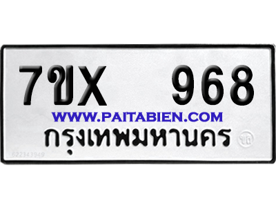 จองทะเบียนรถ 7ขx 968 จากกรมขนส่ง อย่างถูกต้อง
