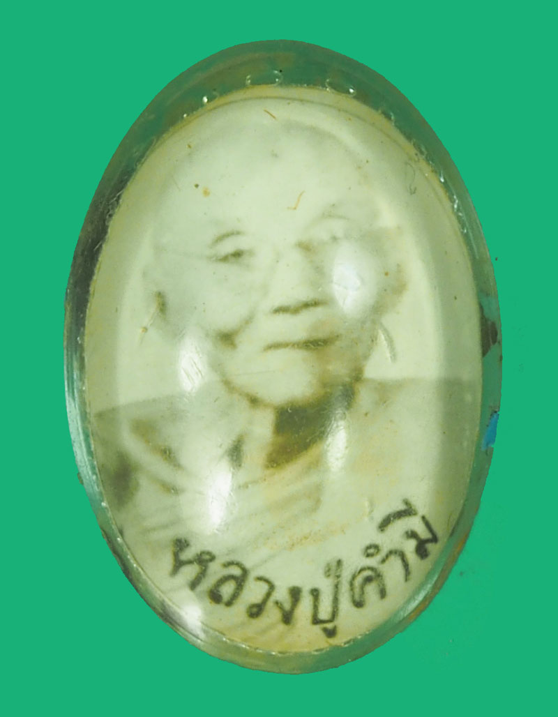 ขายแล้ว*35637 รูปในล็อกเก็ตหลวงพ่อปู่คำมี วัดถ้ำคูหาสวรรค์ ลพบุรี 69
