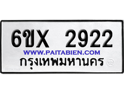 จองทะเบียนรถ 6ขx 2922 จากกรมขนส่ง อย่างถูกต้อง
